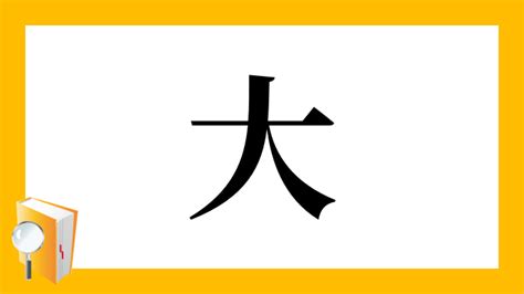 大部首的字